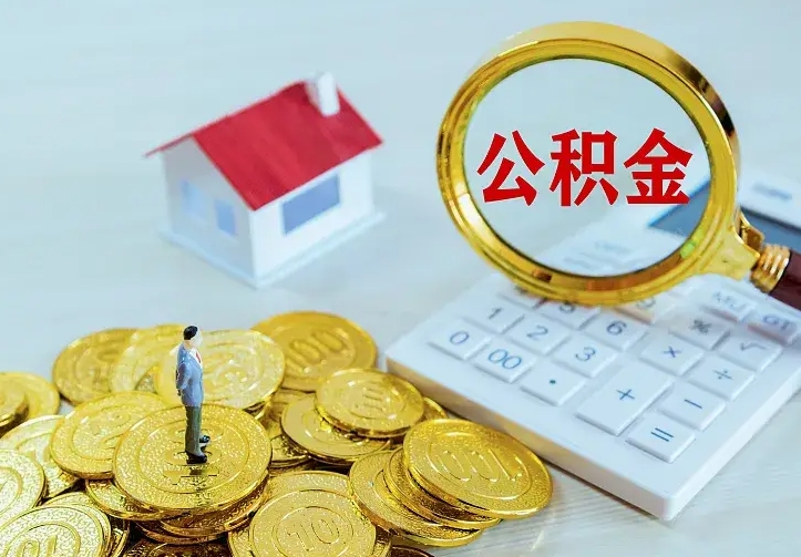 长垣离开怎么取公积金（离开一个城市取走住房公积金）